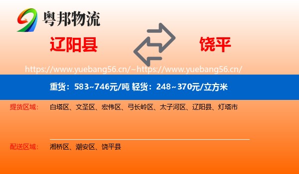 辽阳县到饶平县物流
