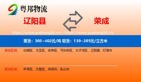 辽阳县到荣成市物流