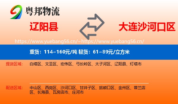 辽阳县到沙河口区物流