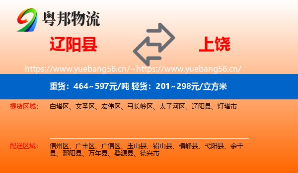 辽阳县到上饶物流