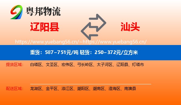 辽阳县到汕头物流