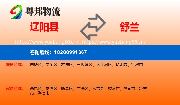 辽阳县到舒兰市物流