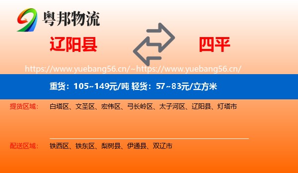 辽阳县到四平物流
