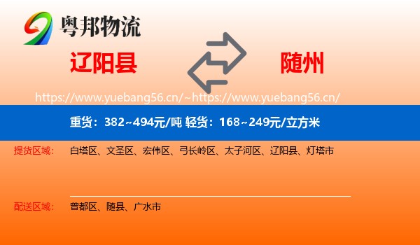 辽阳县到随州物流
