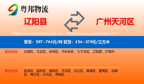 辽阳县到天河区物流