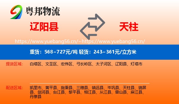 辽阳县到天柱县物流