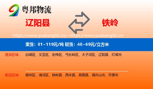 辽阳县到铁岭物流