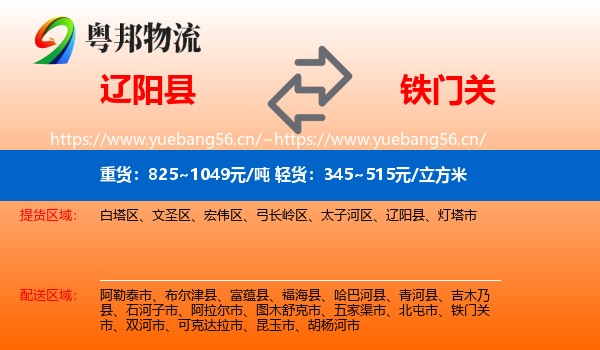 辽阳县到铁门关市物流