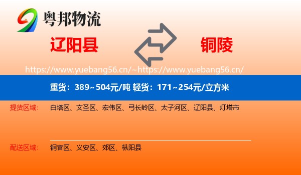 辽阳县到铜陵物流