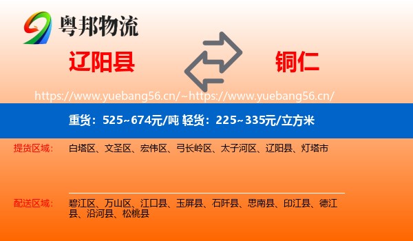 辽阳县到铜仁物流