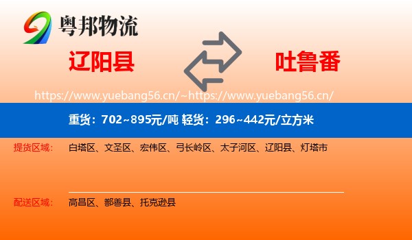 辽阳县到吐鲁番物流