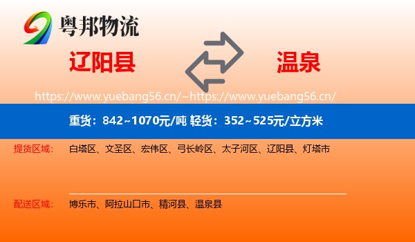 辽阳县到温泉县物流