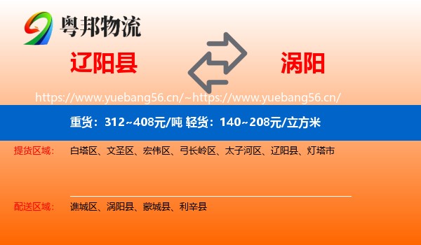 辽阳县到涡阳县物流