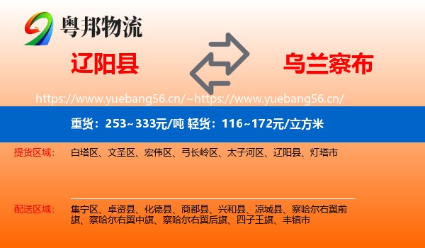 辽阳县到乌兰察布物流