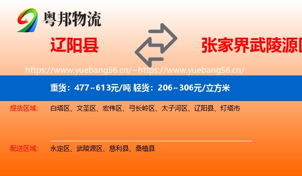 辽阳县到武陵源区物流