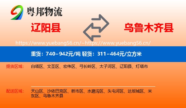 辽阳县到乌鲁木齐县物流