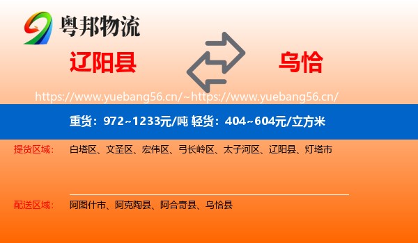 辽阳县到乌恰县物流
