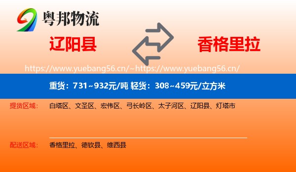 辽阳县到香格里拉物流