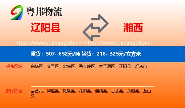 辽阳县到湘西物流