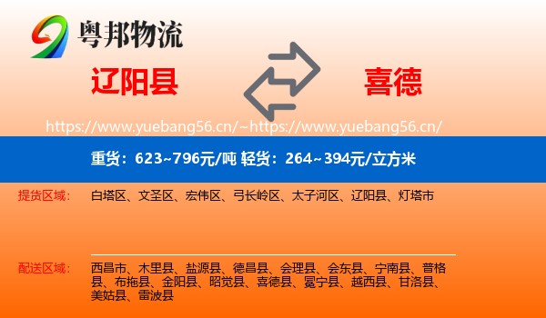 辽阳县到喜德县物流