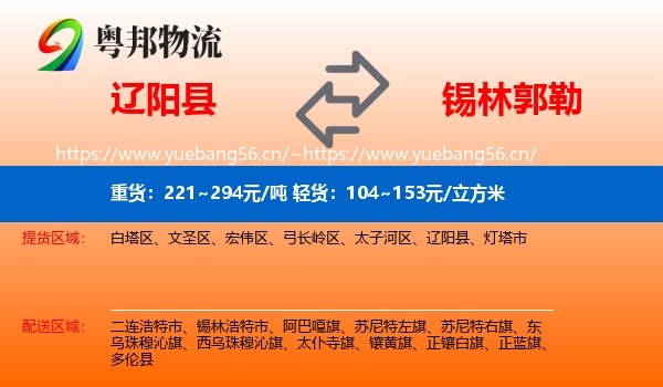 辽阳县到锡林郭勒物流