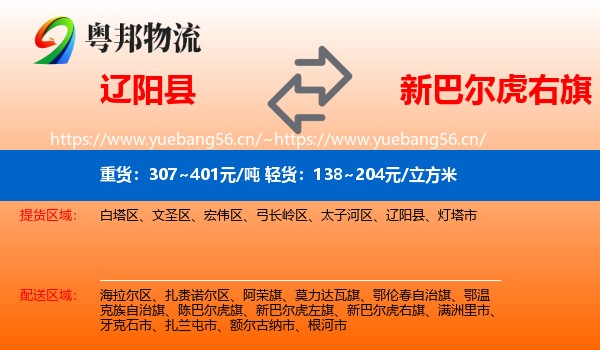 辽阳县到新巴尔虎右旗物流