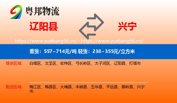 辽阳县到兴宁市物流