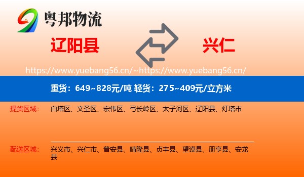 辽阳县到兴仁市物流