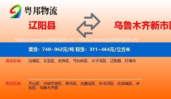 辽阳县到新市区物流