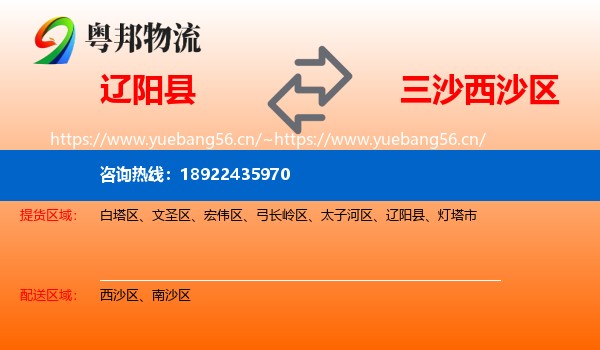 辽阳县到西沙区物流