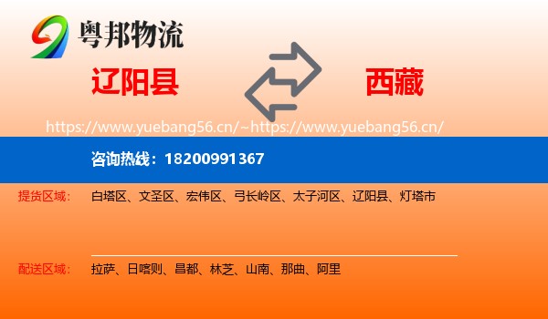 辽阳县到西藏物流
