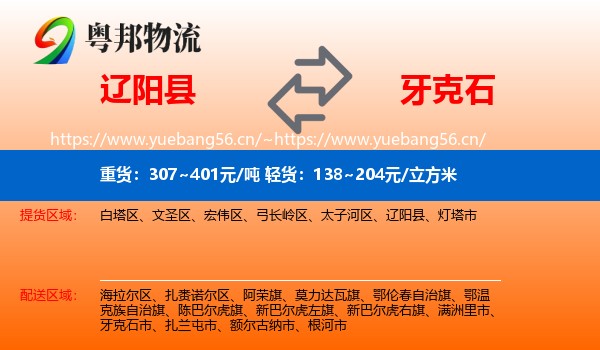 辽阳县到牙克石市物流