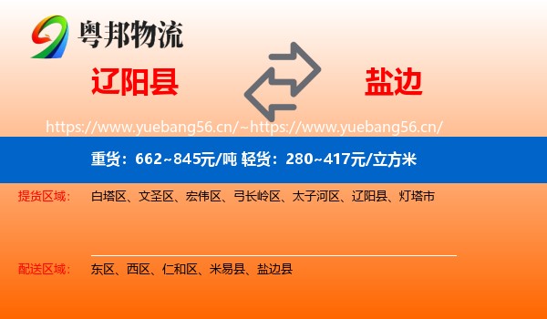 辽阳县到盐边县物流