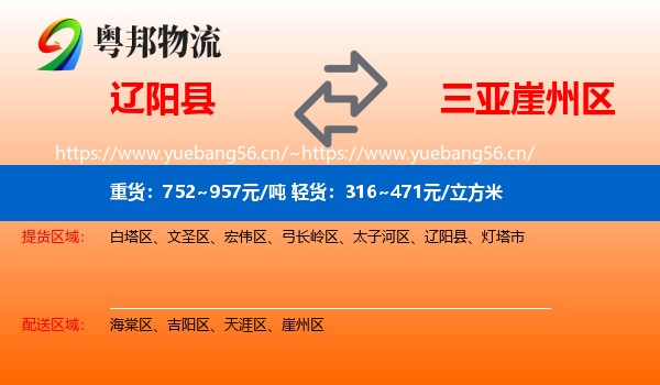 辽阳县到崖州区物流