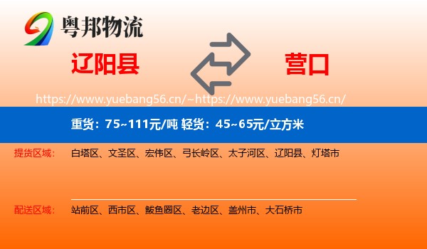 辽阳县到营口物流