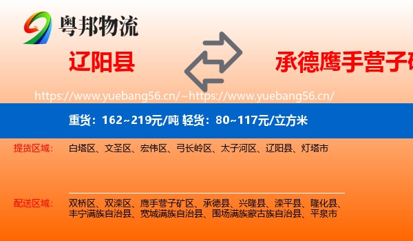 辽阳县到鹰手营子矿区物流