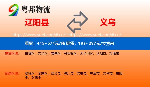 辽阳县到义乌市物流