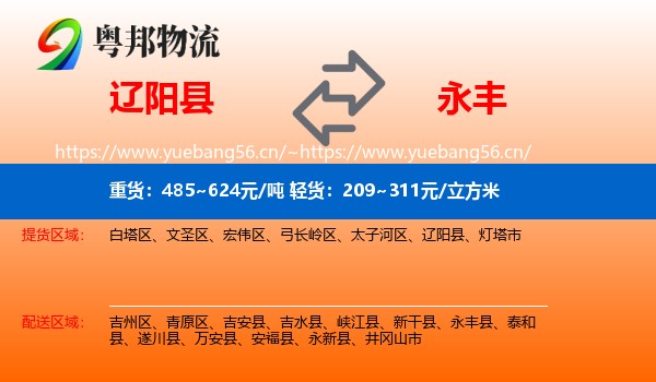 辽阳县到永丰县物流