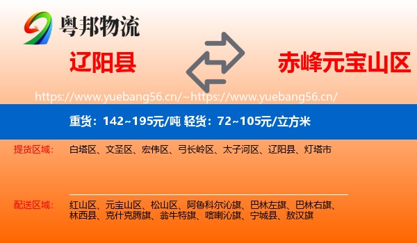 辽阳县到元宝山区物流