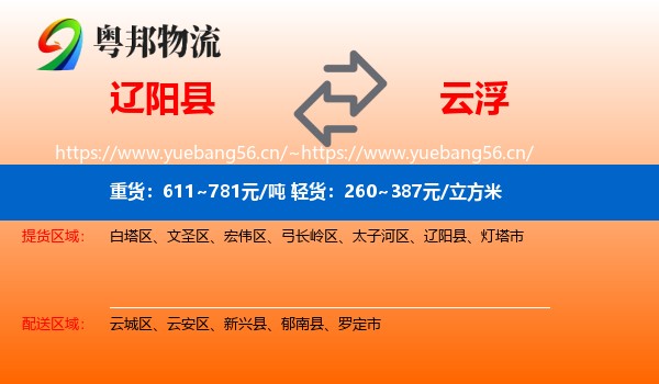 辽阳县到云浮物流