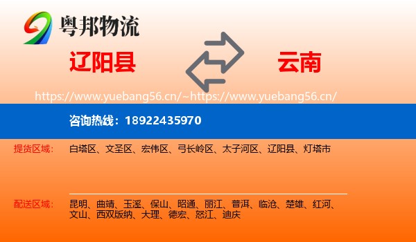 辽阳县到云南物流