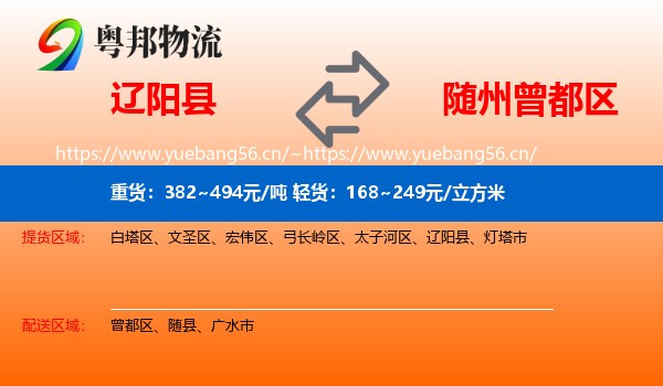 辽阳县到曾都区物流