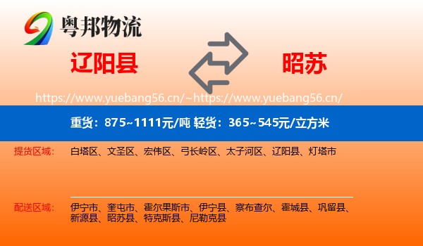 辽阳县到昭苏县物流