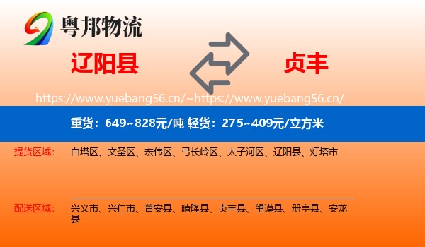 辽阳县到贞丰县物流