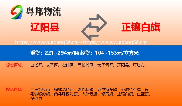 辽阳县到正镶白旗物流