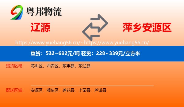 辽源到安源区物流