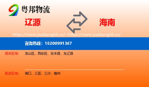 辽源到海南物流专线