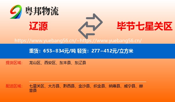 辽源到七星关区物流