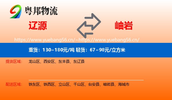 辽源到岫岩县物流