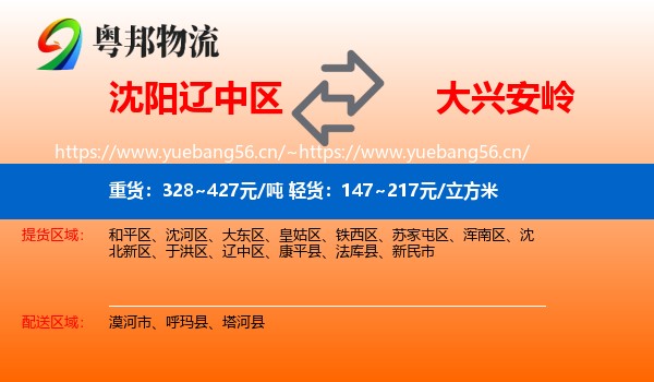 沈阳辽中区到大兴安岭物流